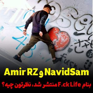 موزیک جدید Amir RZ و NavidSam بنام F.c.k Life منتشر شد