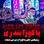 دانلود ورژن بندری یاکوزا از دی جی سجاد