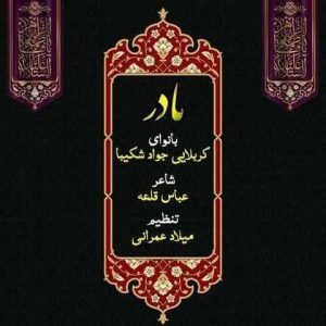 کربلایی جواد شکیبا – مادر