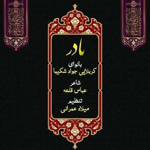 کربلایی جواد شکیبا – مادر