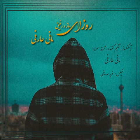 مانی عارفی – روزای ساز و رفیق