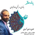 مرتضی داوود آبادی – پناه عالم