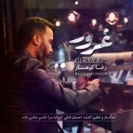 رضا کوهسار – غرور