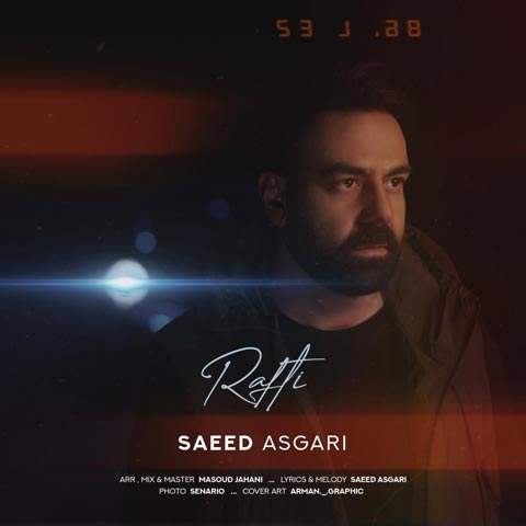 سعید عسگری – رفتی