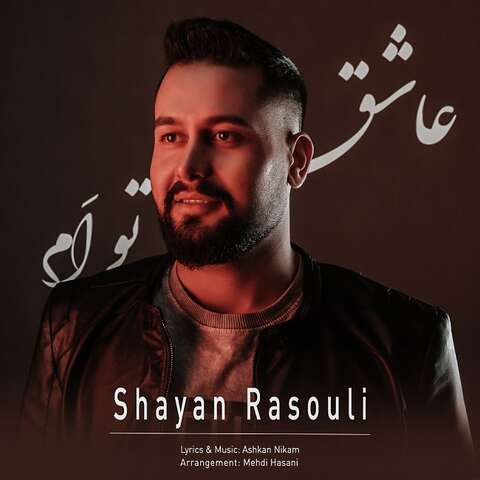 شایان رسولی – عاشق توام