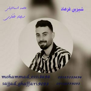 محمد اسماعیلی – شیرین فرهاد