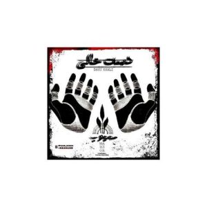 محجوب – دست خالی