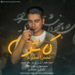 محمد احمدوند – کاش