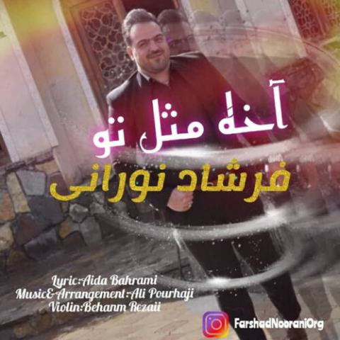 فرشاد نورانی – آخه مثل تو