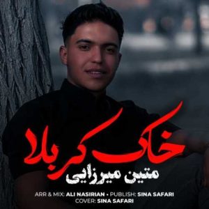 متین میرزایی – خاک کربلا