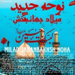 میلاد جهانبخش – نوحه جدید محرم 1402