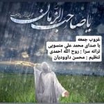 محمد علی منسوبی – غروب جمعه