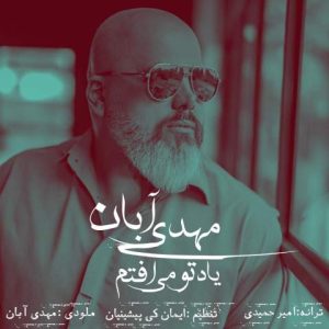 مهدی آبان – یاد تو می افتم