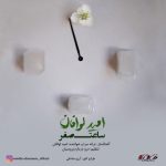 امید لوافان – ساعت صفر