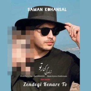 سامان کهنسال – زندگی کنار تو
