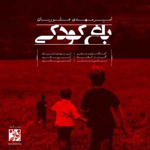امیرمهدی عشوریان – باغ کودکی (موزیک بی کلام)