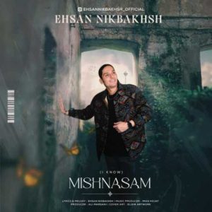 احسان نیکبخش – میشناسم
