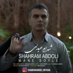 شهرام عبدلی – منه سؤیله