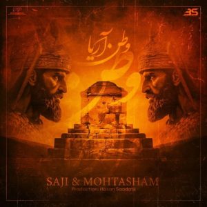 سجی (ساچمیش رپفا) و محتشم – وطن آریا