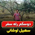 سهیل لوشانی – دوسکم رته سفر