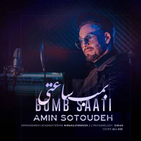 امین ستوده – بمب ساعتی