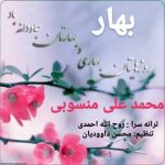 محمد علی منسوبی – بهار