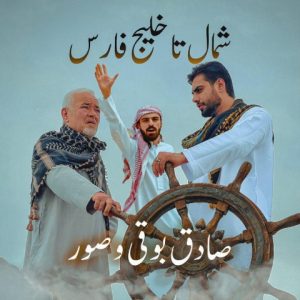 صادق بوقی و صور – شمال تا خلیج فارس