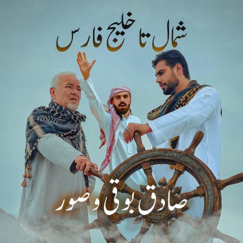 صادق بوقی و صور – شمال تا خلیج فارس