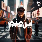 سیاوش سام – این منم