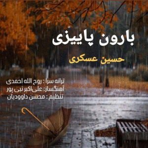 حسین عسکری – بارون پاییزی