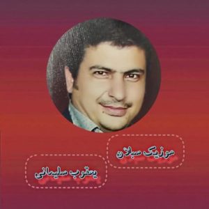 یعقوب سلیمانی – شاد آذری