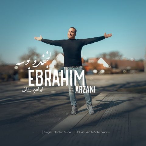 ابراهیم ارزانی – لبخند و بوسه