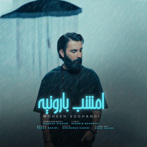 محسن سوقندی – امشب بارونیه