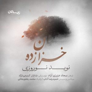 نوید نوروزی – خزان زاده