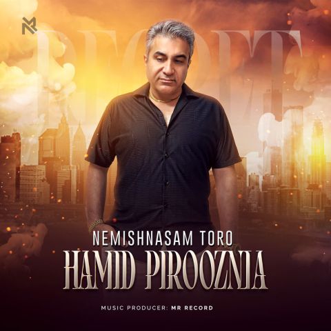 حمید پیروز نیا – نمیشناسم تورو
