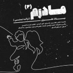 میلاد علوی – مادرم 2 (تو که نیستی)