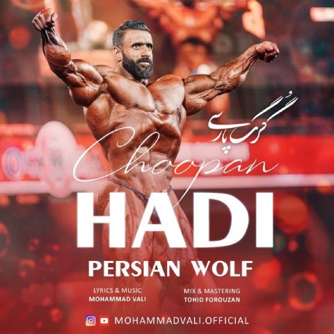 محمد والی – گرگ پارسی