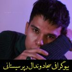 بیوگرافی سجاد وندال رپر سیستانی